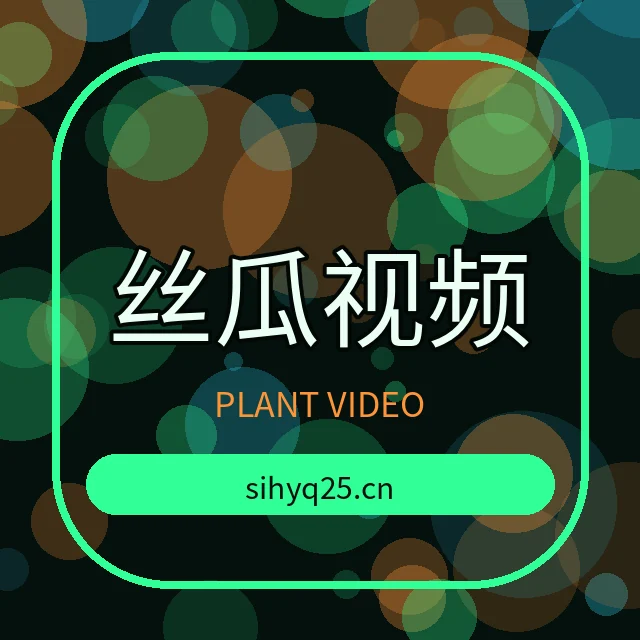 丝瓜视频